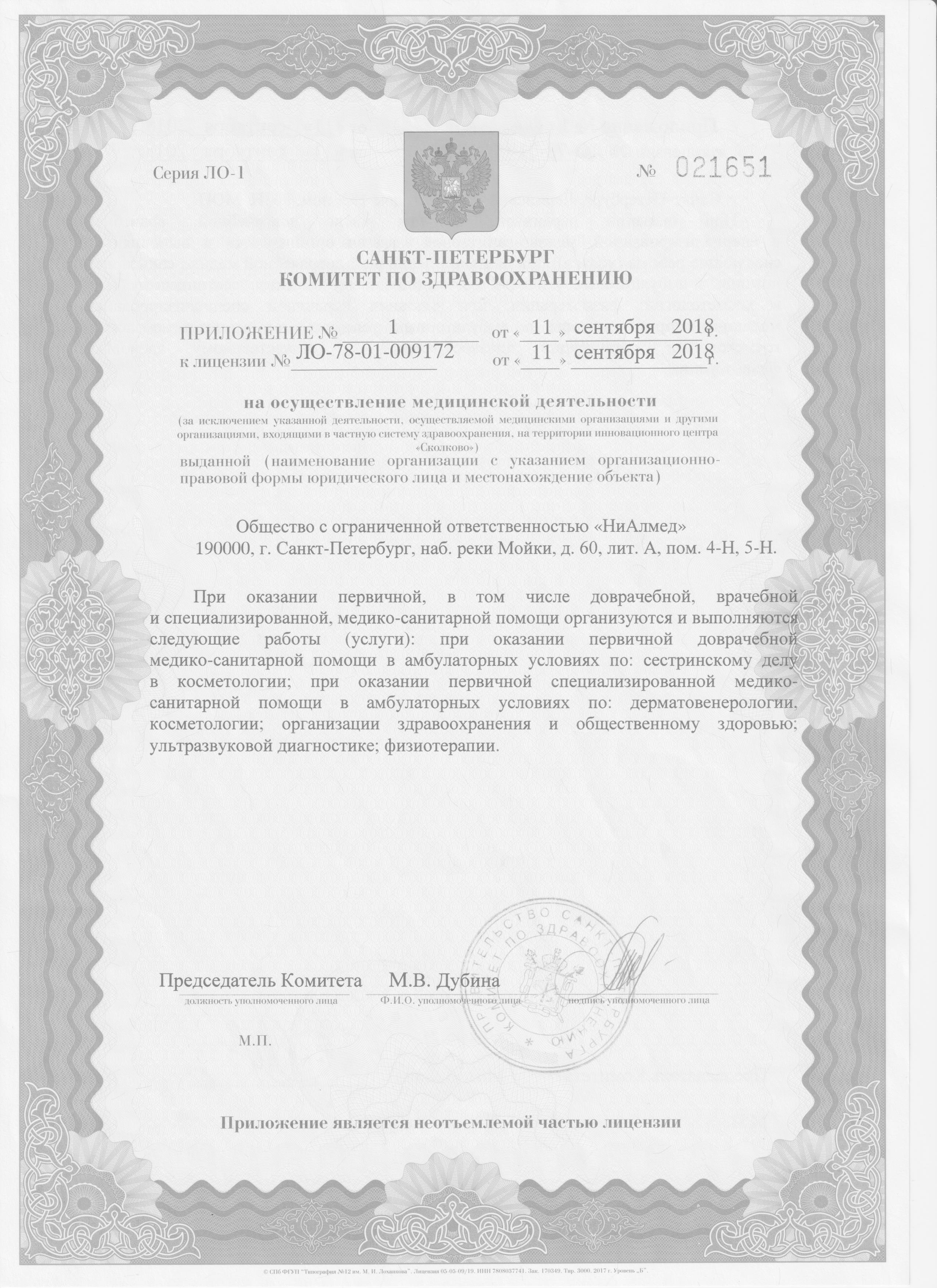 Лицензия НиАлмед 2